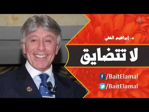 لاتتضايق د/ إبراهيم الفقي