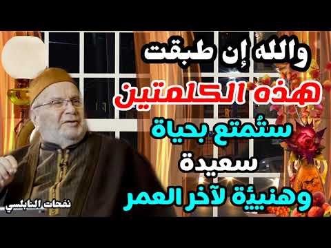 والله إن طبقت هذه الكلمتين ستُمتع بحياة سعيدة وهنيئة لآخر العمر..من نفحات الدكتور محمد راتب النابلسي