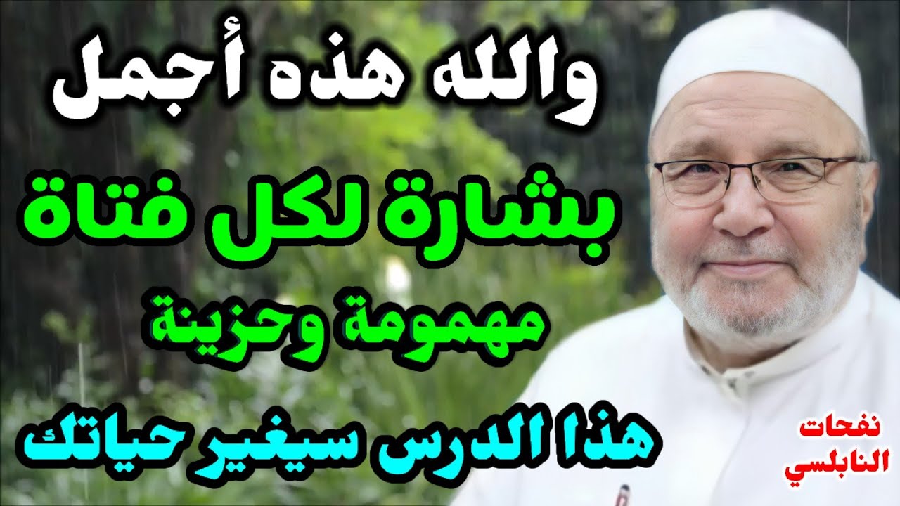 والله هذه أجمل بشارة لكل فتاة….مهمومة وحزينة… هذا الدرس سيغير حياتك…الدكتور محمد راتب النابلسي