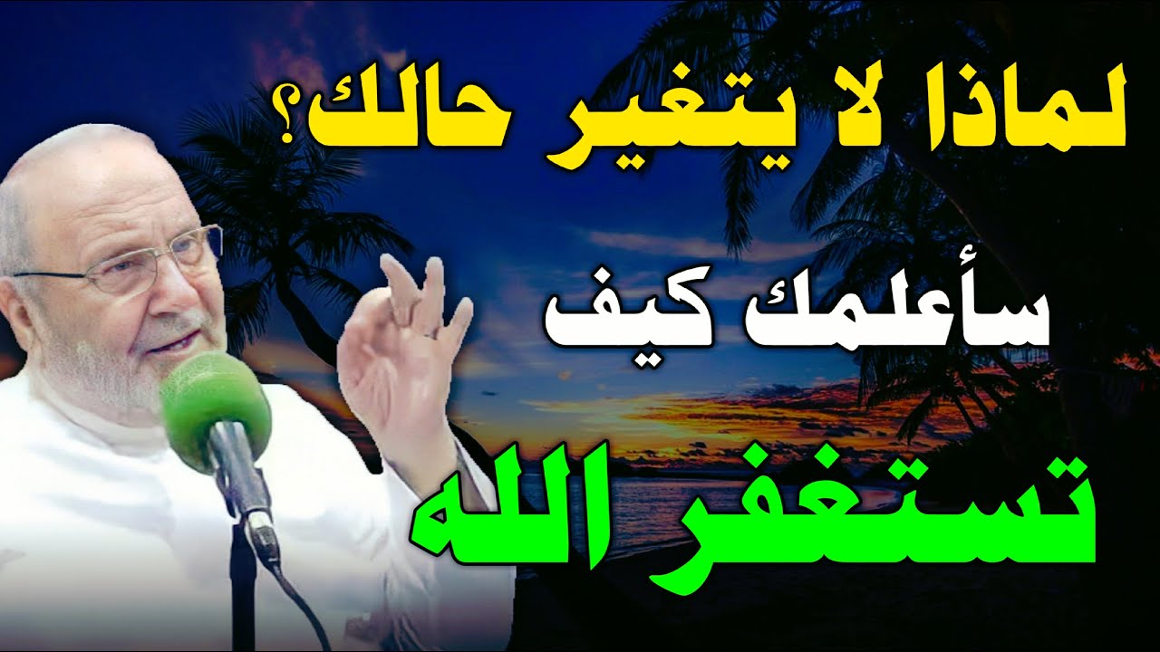 لماذا لايتغير حالك هكذا تستغفر الله درس بصوت محمد راتب النابلسي