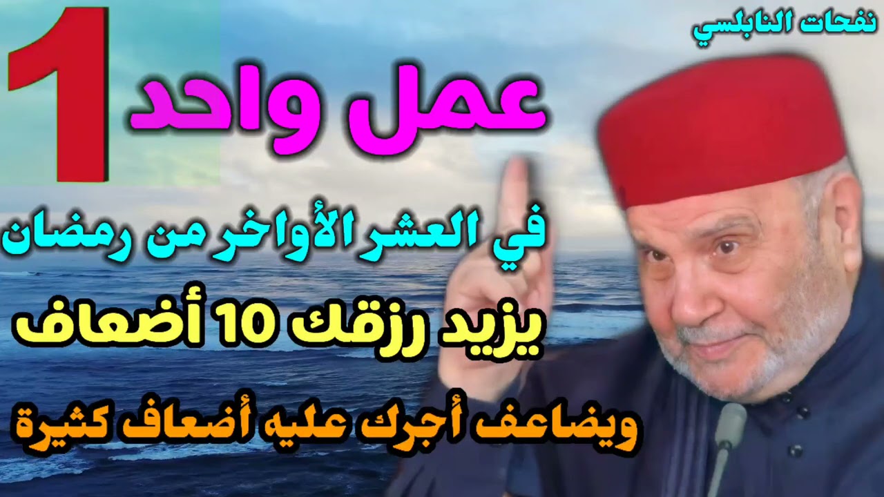 عمل واحد في العشر الأواخر من رمضان يزيد رزقك 10 أضعاف ويضاعف أجرك عليه أضعاف كثيرة