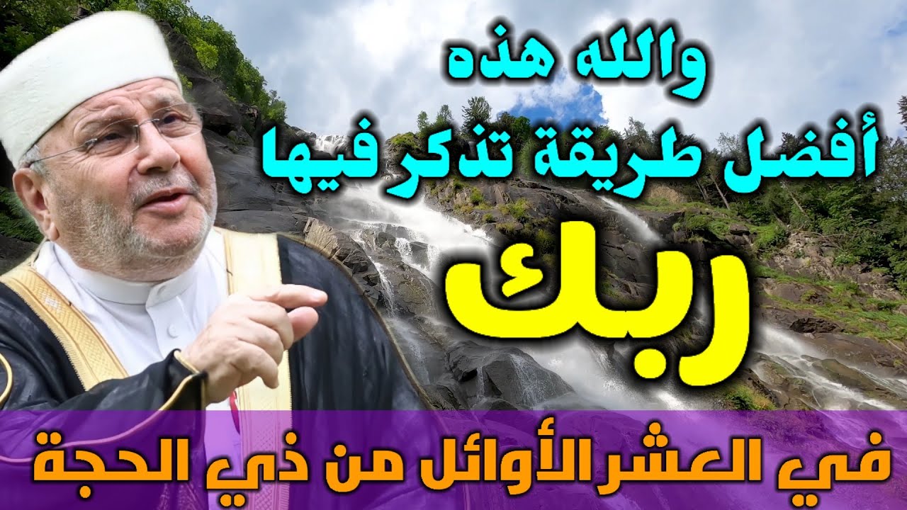 هذا أفضل نوع من الذكر … قد تسمعه لأول مرة …والله هذه أفضل طريقة تذكر فيها ربك… نفحات النابلسي