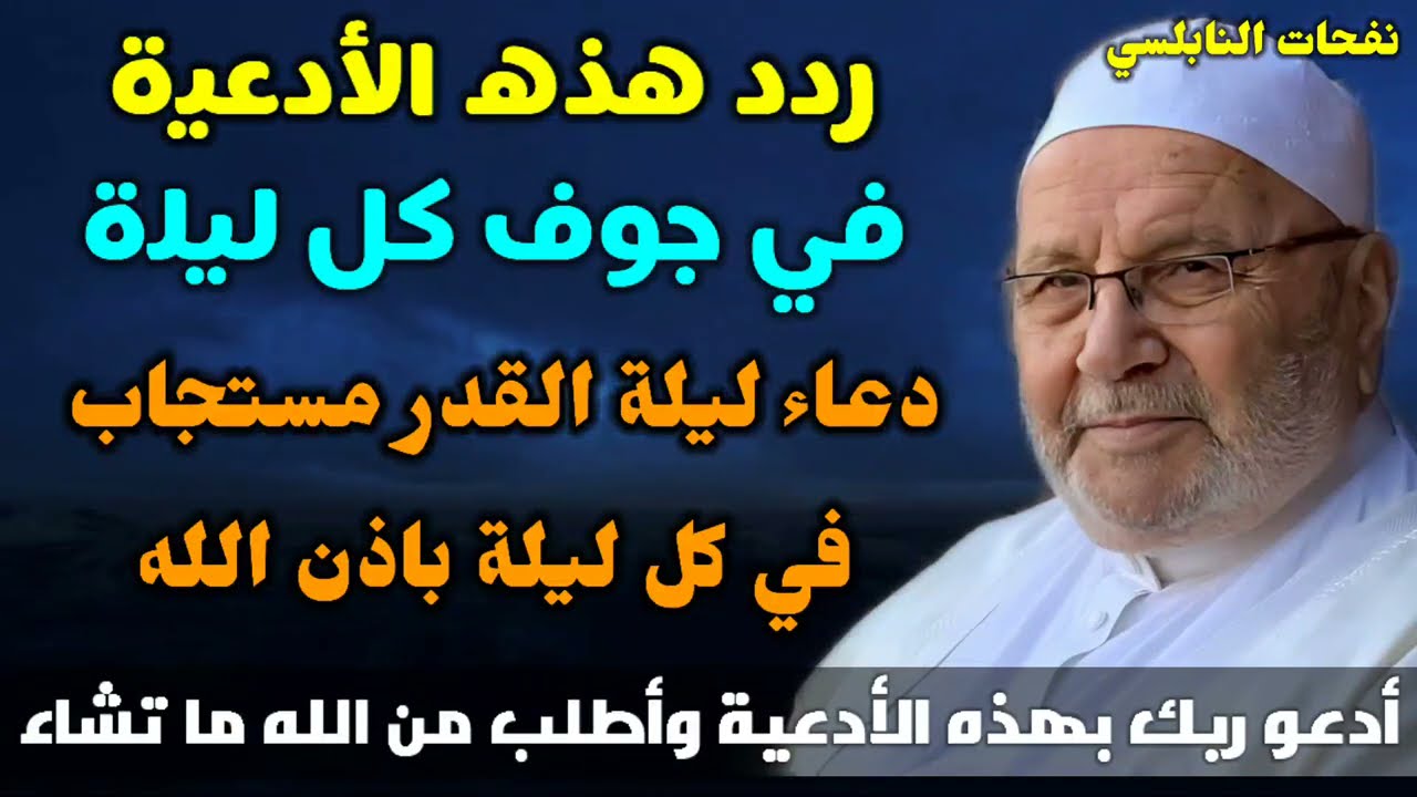 أدع ربك بهذه الأدعية في جوف كل ليلة…. واطلب الله ما تشاء… الدكتور محمد راتب النابلسي
