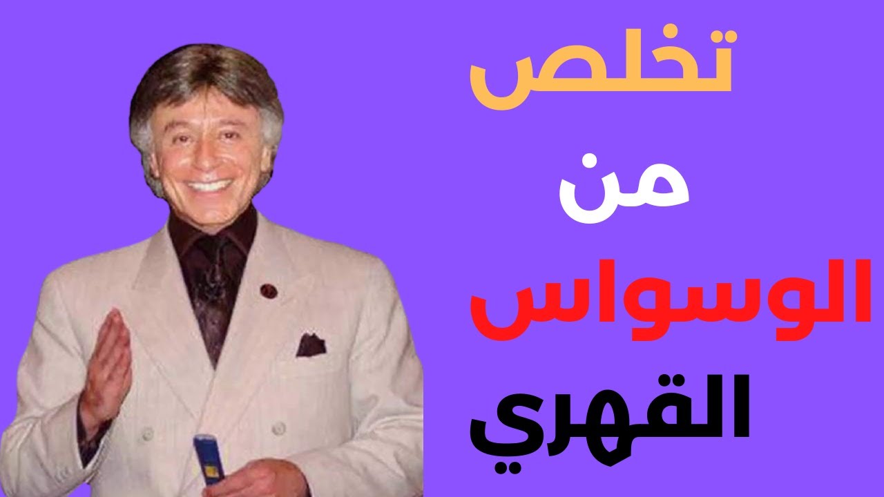 كيف تتخلص من الوسواس القهري و الخوف الإجتماعي – د.ابراهيم الفقي