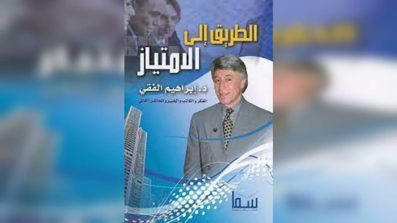 كتاب الطريق الي الامتياز تنمية بشرية ابراهيم الفقي