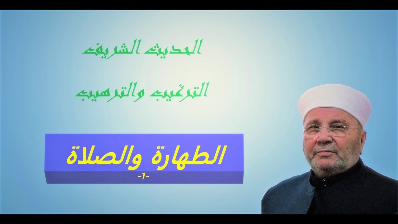 1 الطهارة والصلاة – درس الدكتور محمد راتب النابلسي سلسلة الحديث
