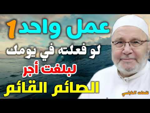 عمل واحد لو فعلته في يومك لبلغت أجر الصائم القائم ….. من نفحات الدكتور محمد راتب النابلسي