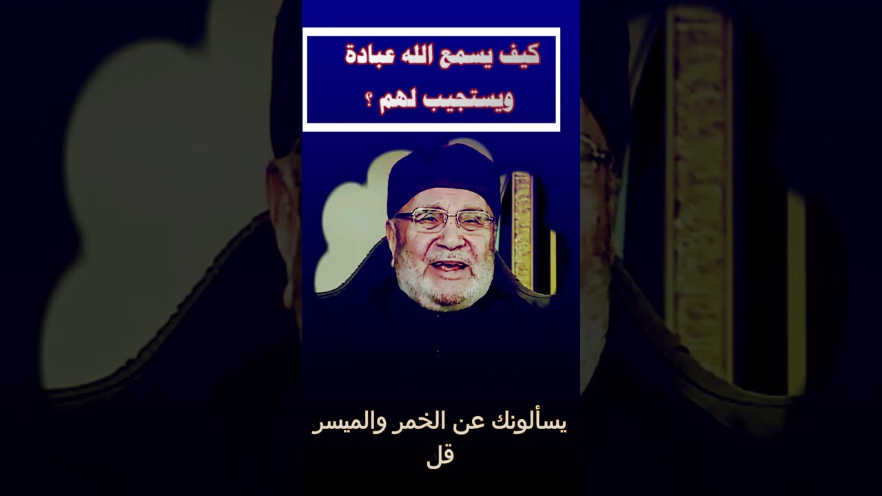 كيف يسمع الله عبادة ويستجيب لهم ؟؟ محمد راتب النابلسي  #Shorts