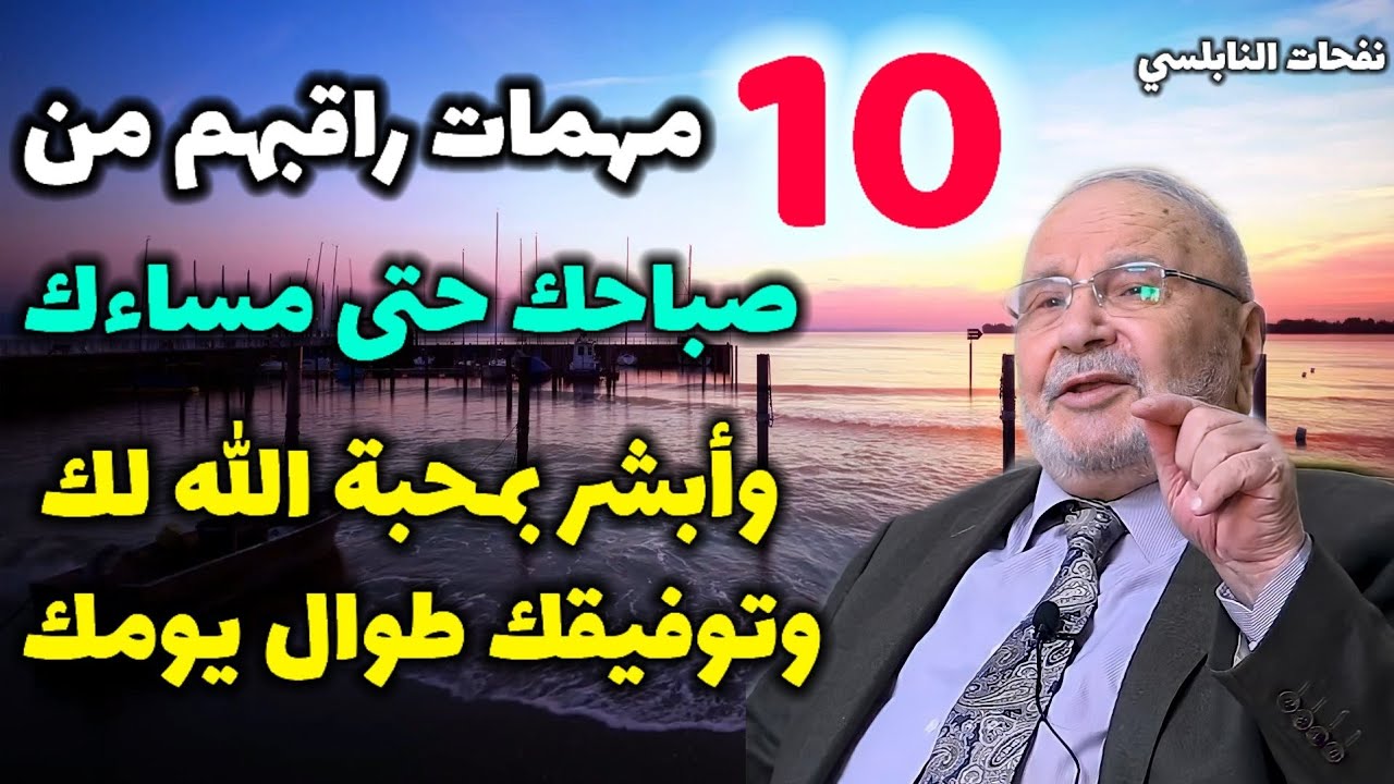 عشرة مهمات راقبهم من صباحك حتى مساءك…وأبشر بمحبة الله لك وتوفيقك طوال يومك.. نفحات النابلسي