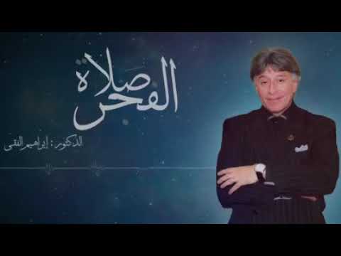 كيف أستيقظ لصلاة الفجر ؟؟!! … للدكتور إبراهيم الفقي