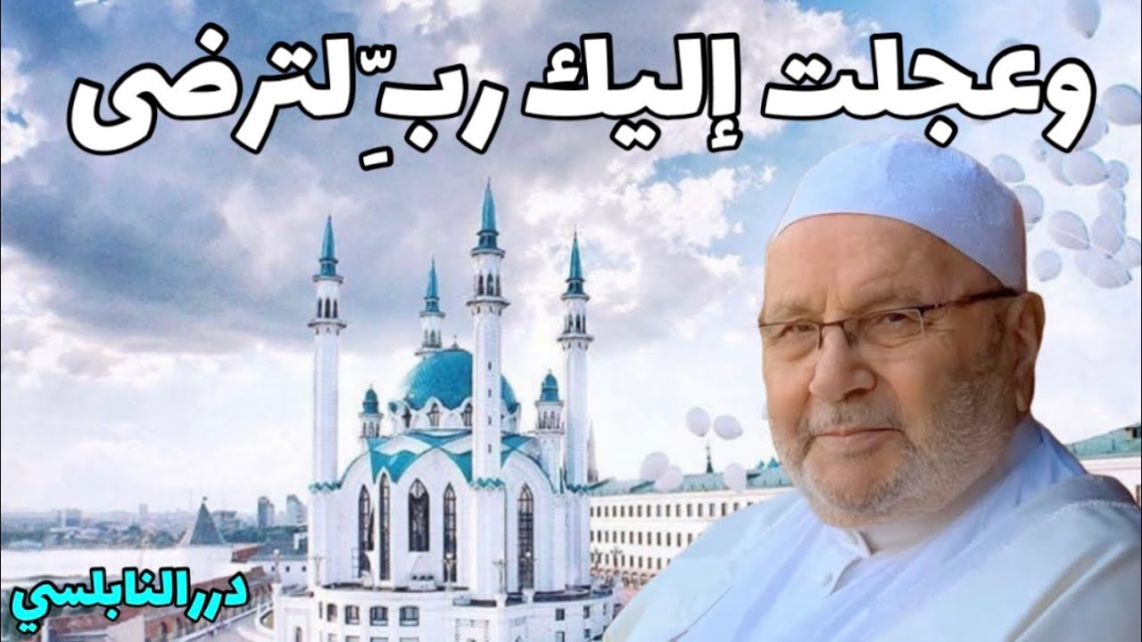 وعجلت إليك ربِّ لترضى – درس رائع من درر الدكتور محمد راتب النابلسي