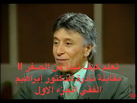 تعلم كيف تبدأ من الصفر || مقابلة نادرة للدكتور إبراهيم الفقي الجزء الاول