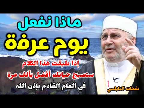 ماذا نفعل يوم عرفة..؟إذا طبقت هذا الكلام ستصبح حياتك أفضل بألف مرة في العام القادم بإذن الله