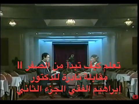 تعلم كيف تبدأ من الصفر || مقابلة نادرة للدكتور إبراهيم الفقي الجزء الثاني