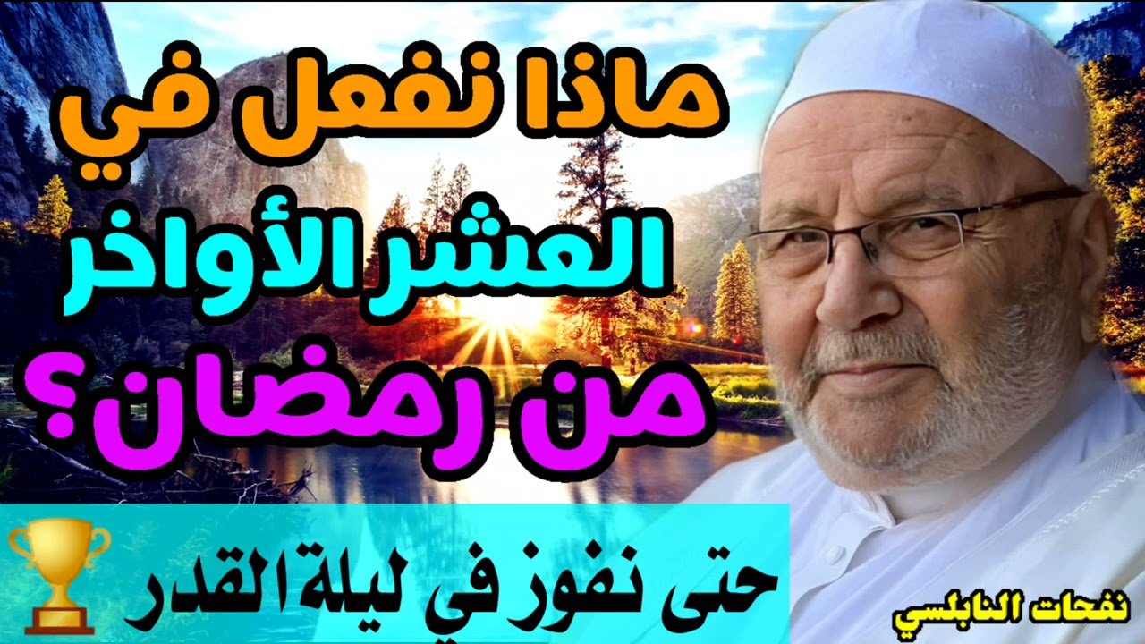 ماذا نفعل في العشر الأواخر من رمضان؟ حتى نفوز  في ليلة القدر 🏆✅ من نفحات الدكتور محمد راتب النابلسي