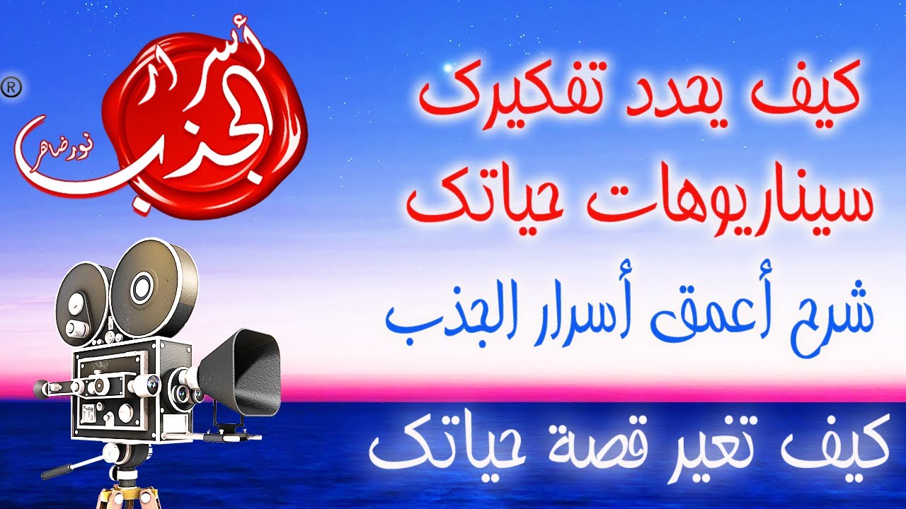 كيف يحدد تفكيرك سيناريوهات و قصص حياتك / المرشد الروحي نور ضاهر