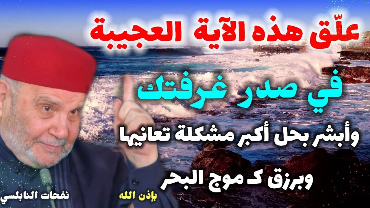 علّق هذه الآية العجيبة 👉في صدر غرفتك..وأبشر بحل أكبر مشكلة تعانيها وبرزق كـ موج البحر.نفحات النابلسي