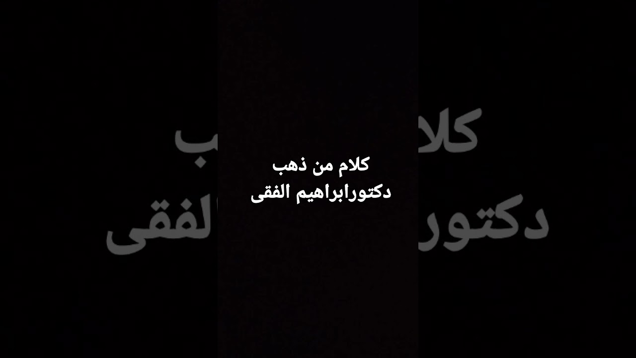 دكتور ابراهيم الفقى تنميه بشريه كلام من ذهب