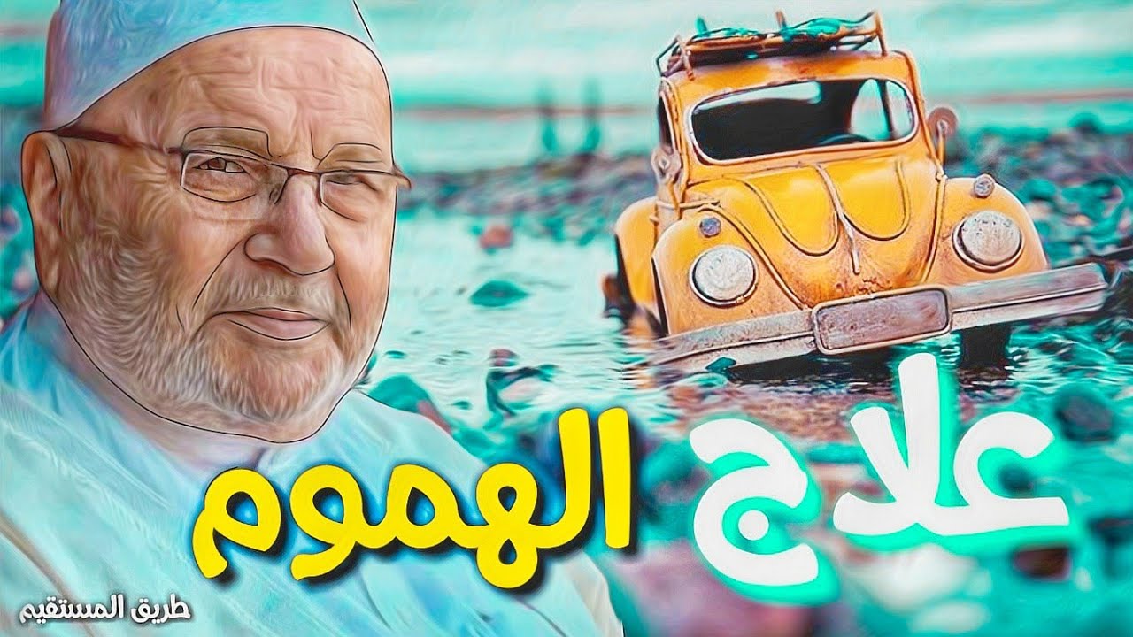 هذا علاج الهموم محمد راتب النابلسي