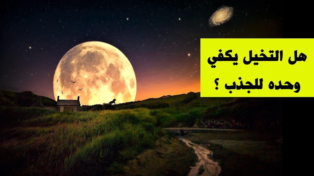 هل التخيل يكفي وحده للجذب ؟