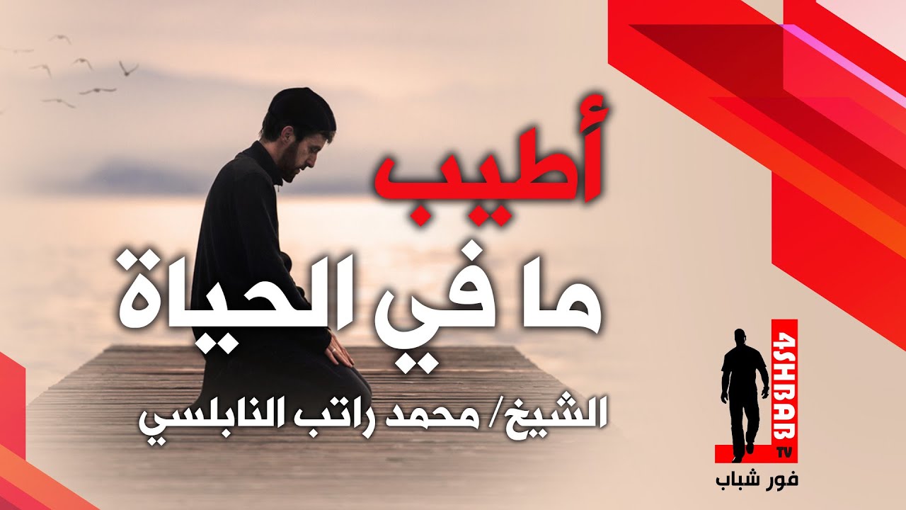 النابلسي يخبرنا عن أطيب ما في الحياة |د.محمد راتب النابلسي