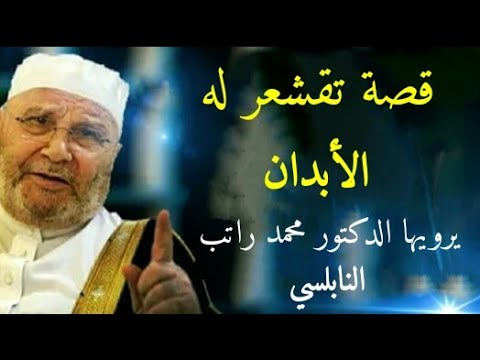 قصة تقشعر له الأبدان ……….. يرويها الدكتور محمد راتب النابلسي