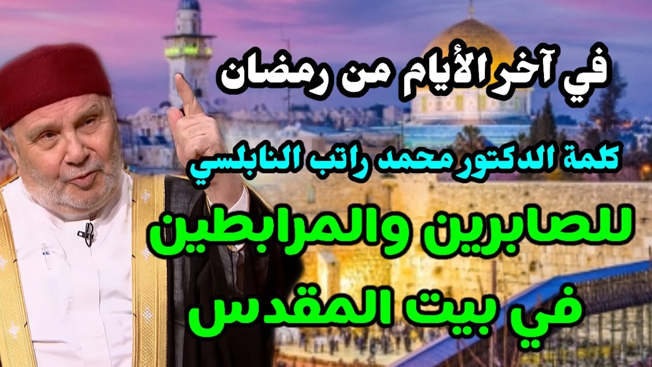 كلمة الدكتور محمد راتب النابلسي… للصابرين والمرابطين في بيت المقدس
