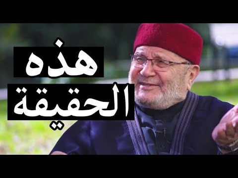 هذه هيا الحقيقة   ! مؤثر جداً محمد راتب النابلسي