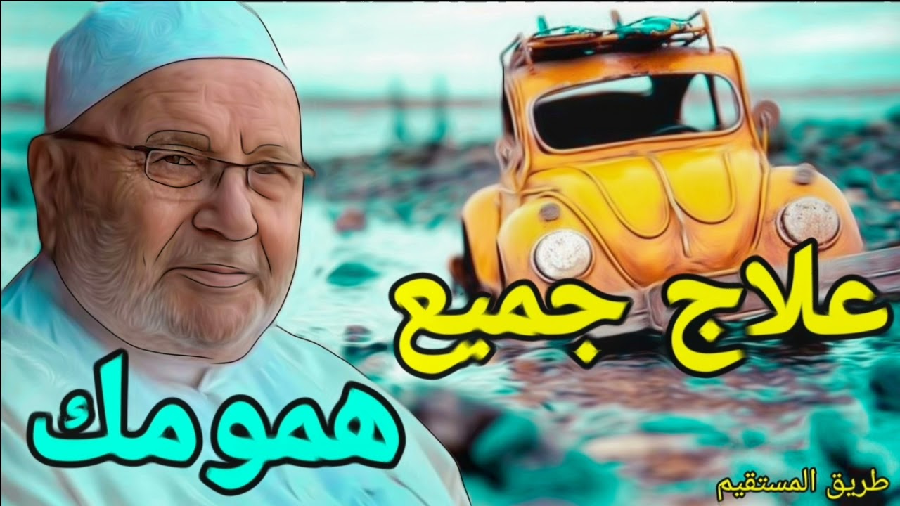 علاج جميع الهموم د.محمد راتب النابلسي