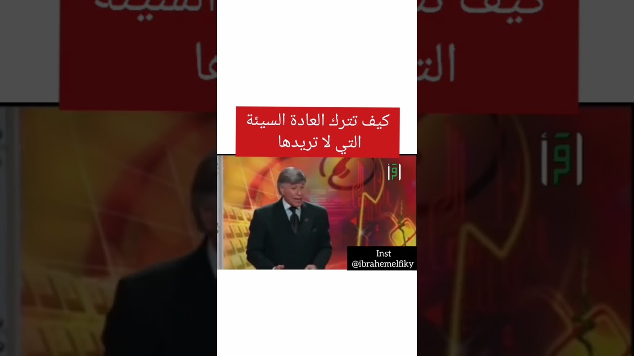 كيف تترك العادة السيئة التي لا تريدها لدكتور إبراهيم الفقي..♥️