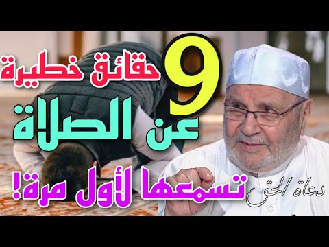 9 حقائق خطيرة عن الصلاة تسمعها لأول مرّة الشيخ محمد راتب النابلسي