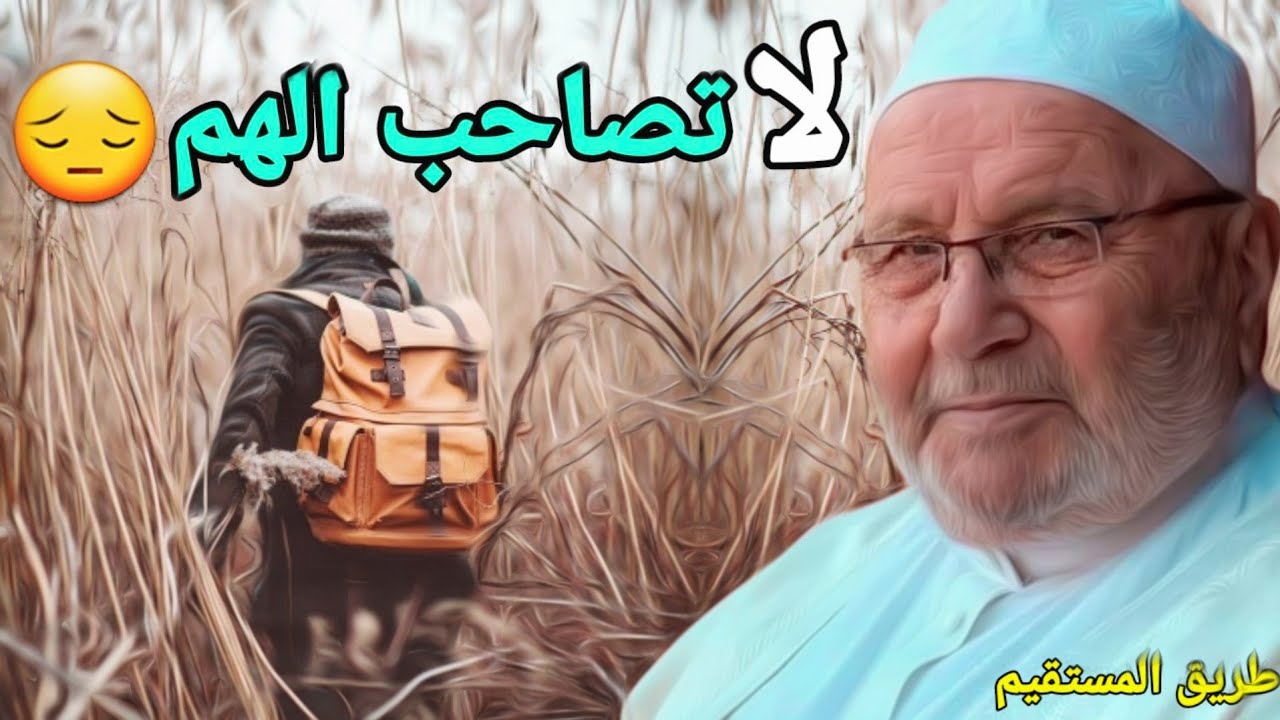 لاتصاحب الهم الشيخ محمد راتب النابلسي