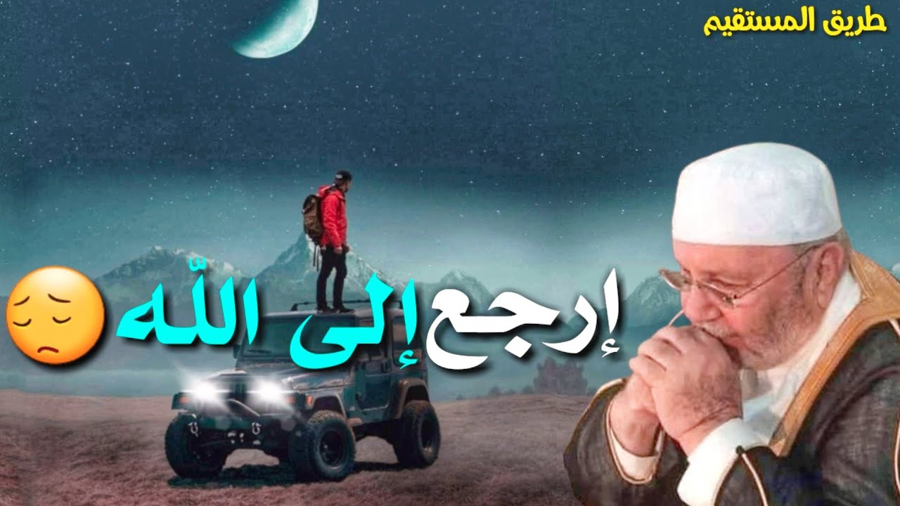 إرجع إلى الله 😔 د.محمد راتب النابلسي