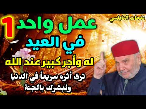 عمل واحد في العيد له وأجر كبير عند الله.. ترى أثره سريعاً في الدنيا ويُبشرك بالجنة.. نفحات النابلسي