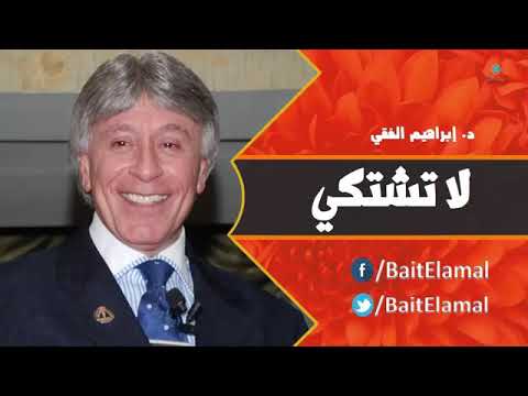 لا تشتكي د إبراهيم الفقي