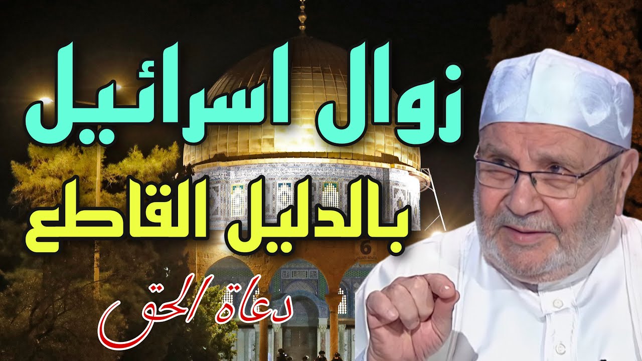 زوال اسرائيل بالدليل القاطع!الشيخ محمد راتب النابلسي 2021