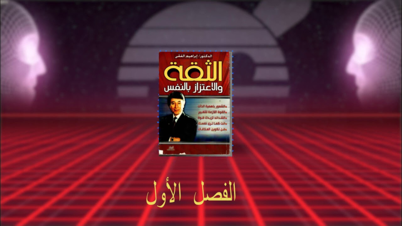 كتاب الثقة و الاعتزاز بالنفس / الفصل الاول / د.إبراهيم الفقي