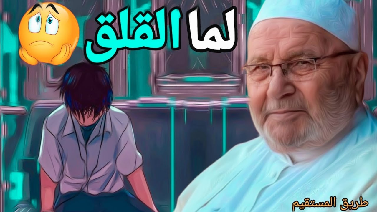 لما القلق الشيخ محمد راتب النابلسي