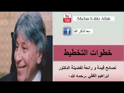 الدكتور ابراهيم الفقي في فيديو مميز يخص خطوات التخطيط