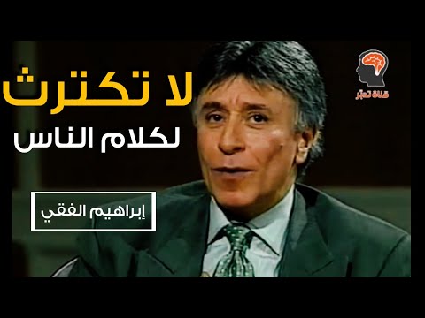 ركز على أهدافك ولا تكترث لمايقوله الآخرين | د ابراهيم الفقي