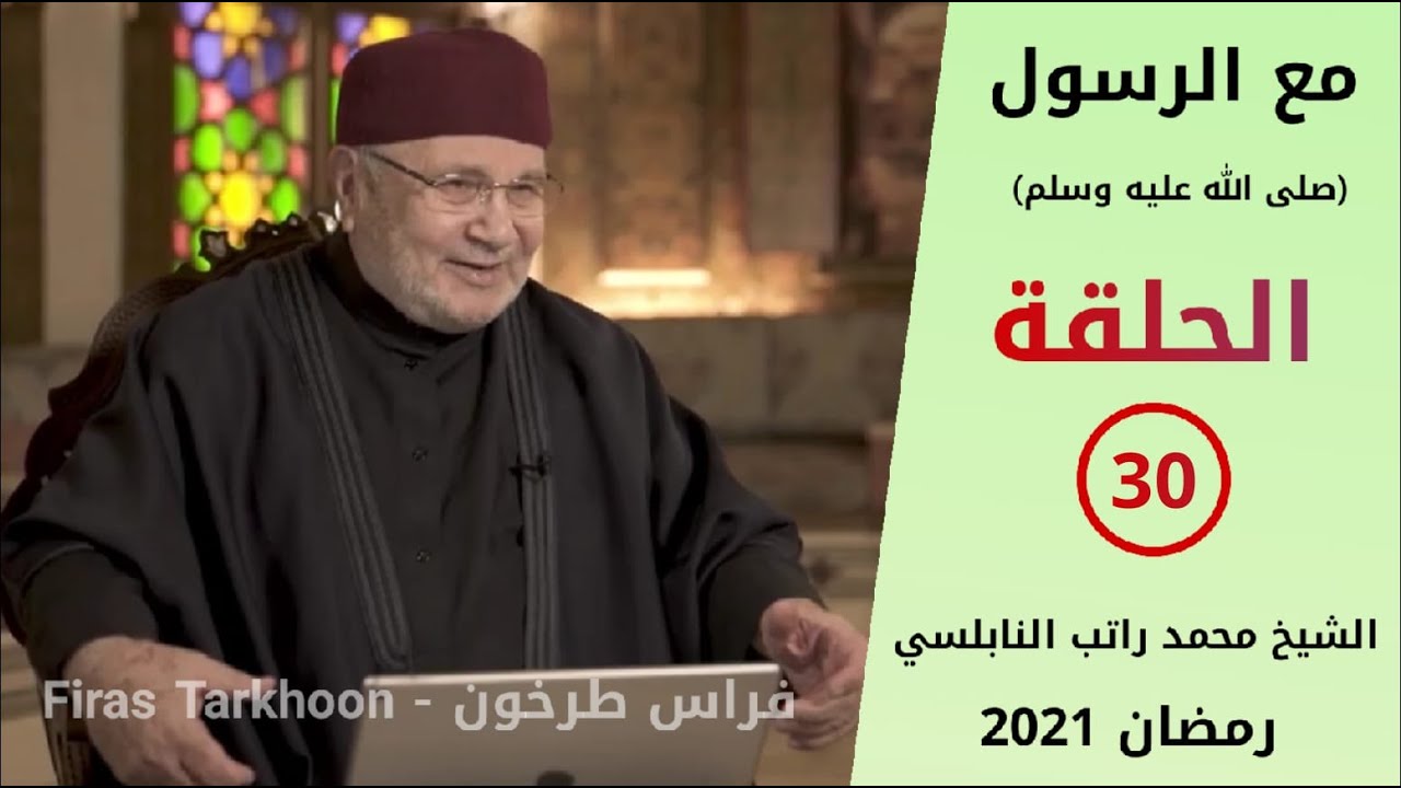 مع الرسول – الحلقة (30) والأخيرة –  فضيلة الشيخ الدكتور محمد راتب النابلسي || رمضان 2021
