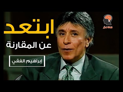 ابراهيم الفقي – لا تقارن نفسك بالآخرين (إلا في حالة واحدة).