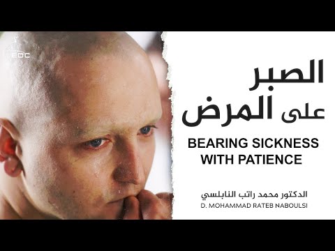كلام رائع عن الصبر على المرض وثوابه العظيم || د. محمد راتب النابلسي