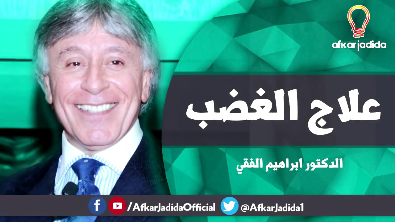 علاج الغضب د إبراهيم الفقي