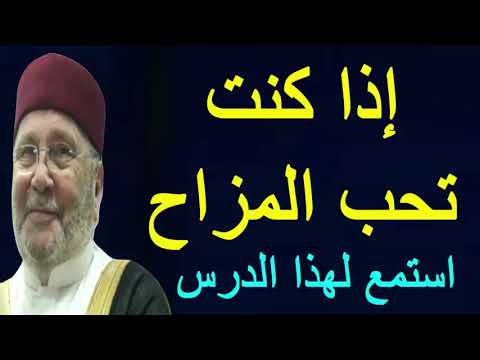 إذا كنت تحب المزاح  استمع لهذا الدرس …… للدكتور محمد راتب النابلسي