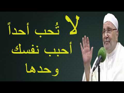 لا تُحب أحداً أحبب نفسك وحدها …….. درس هاااام …. للدكتور محمد راتب النابلسي