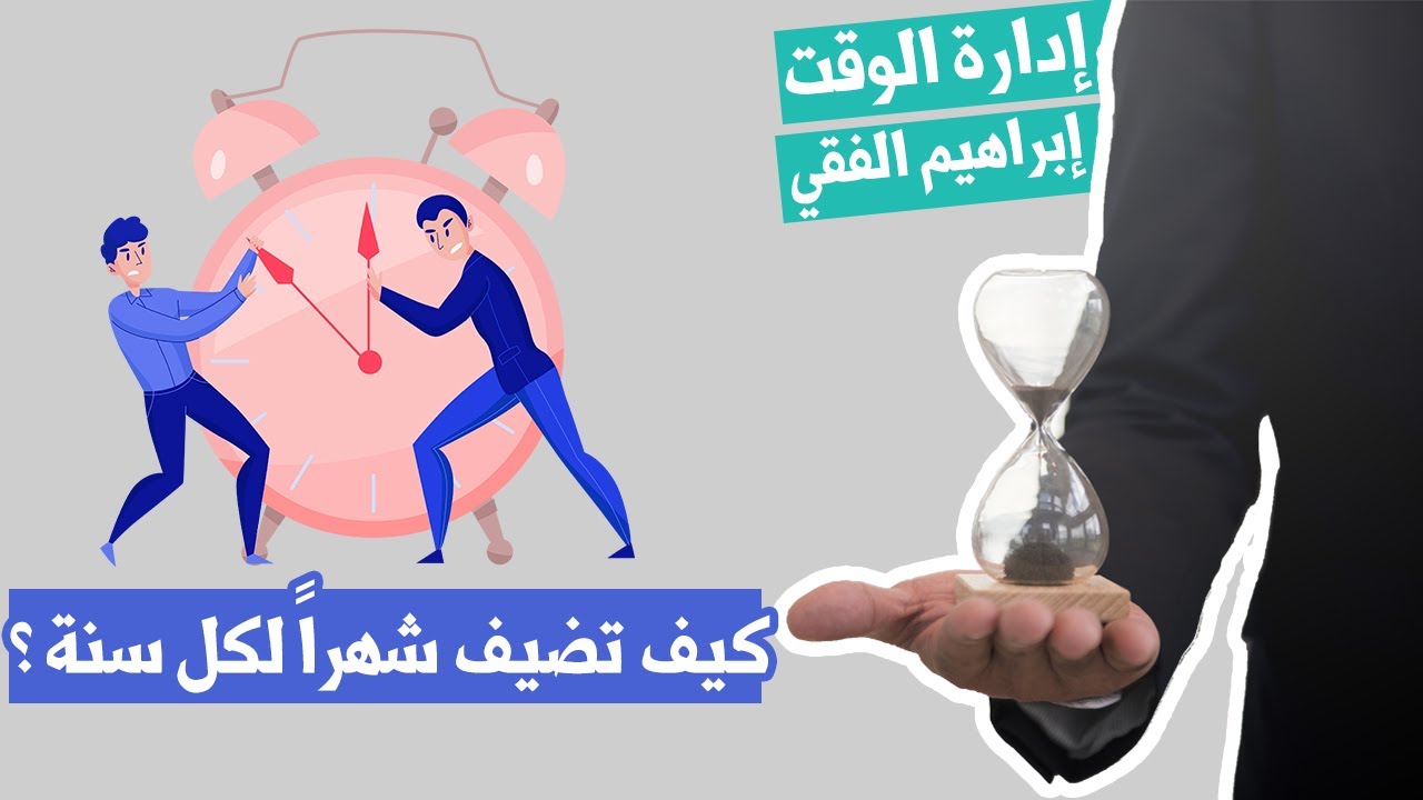 إدارة الوقت – ملخص كرتوني لكتاب إبراهيم الفقي
