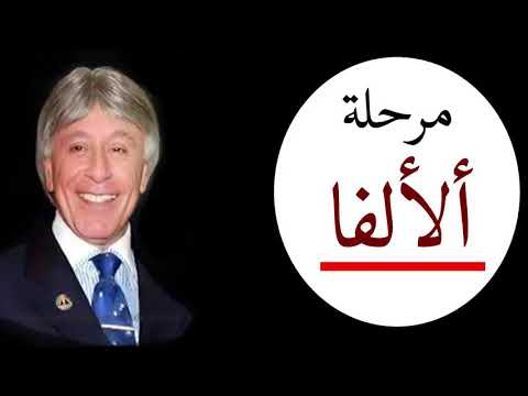 تعرف على مرحله الالفا لكل إنسان الدكتور ابراهيم الفقى #لايك#اشتراك 👍👍👍