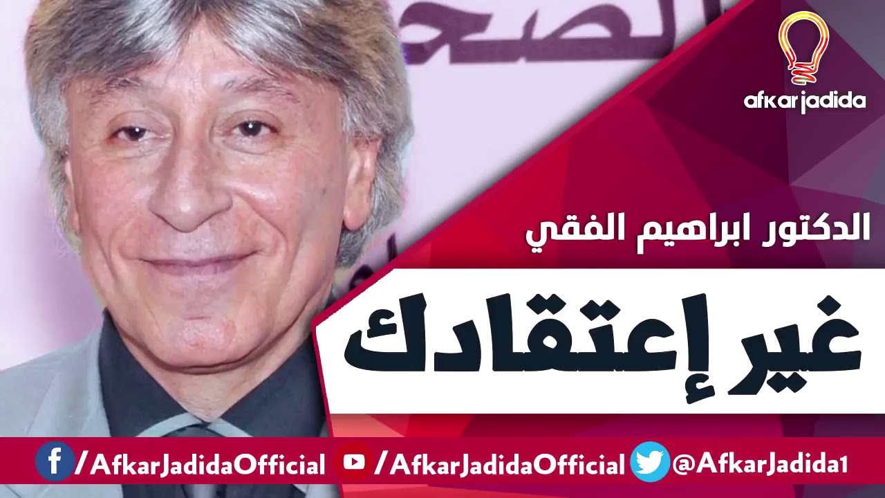 غير اعتقادك السلبي ● كلام من ذهب ● الدكتور ابراهيم الفقي رحمه الله