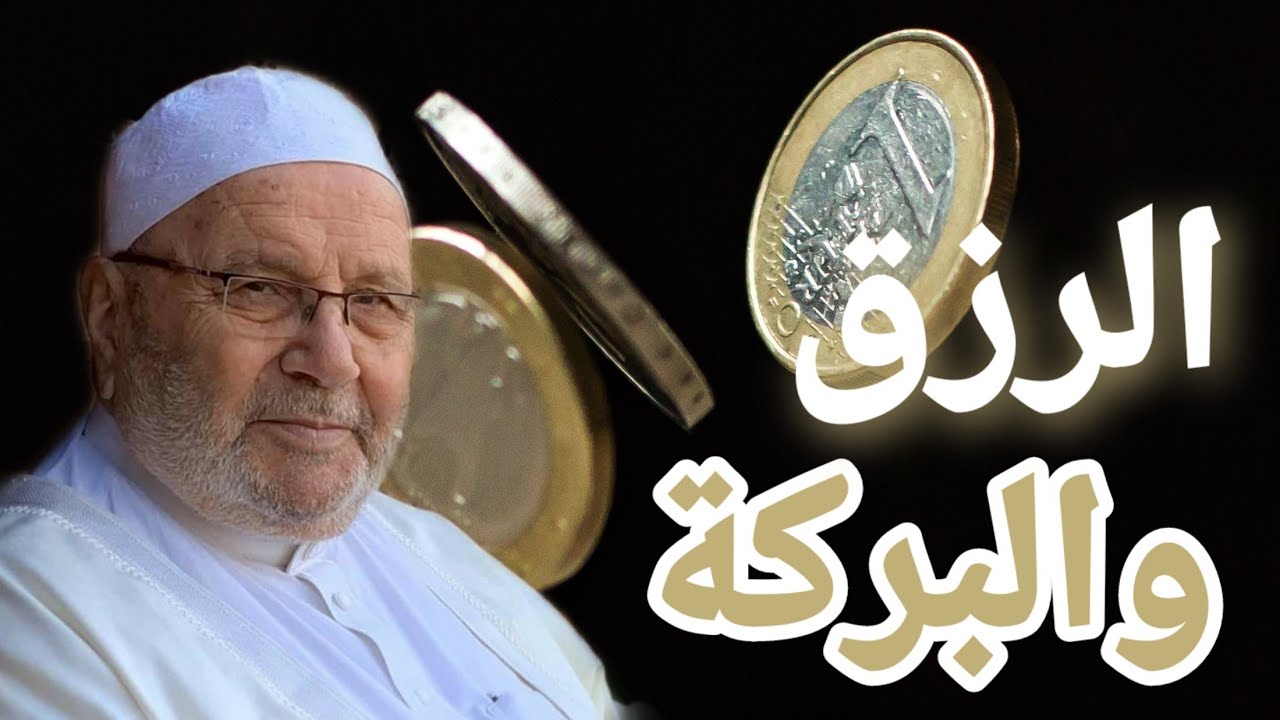 الرزق والبركة…… درس جديد رائع لفضيلة الشيخ الدكتور محمد راتب النابلسي